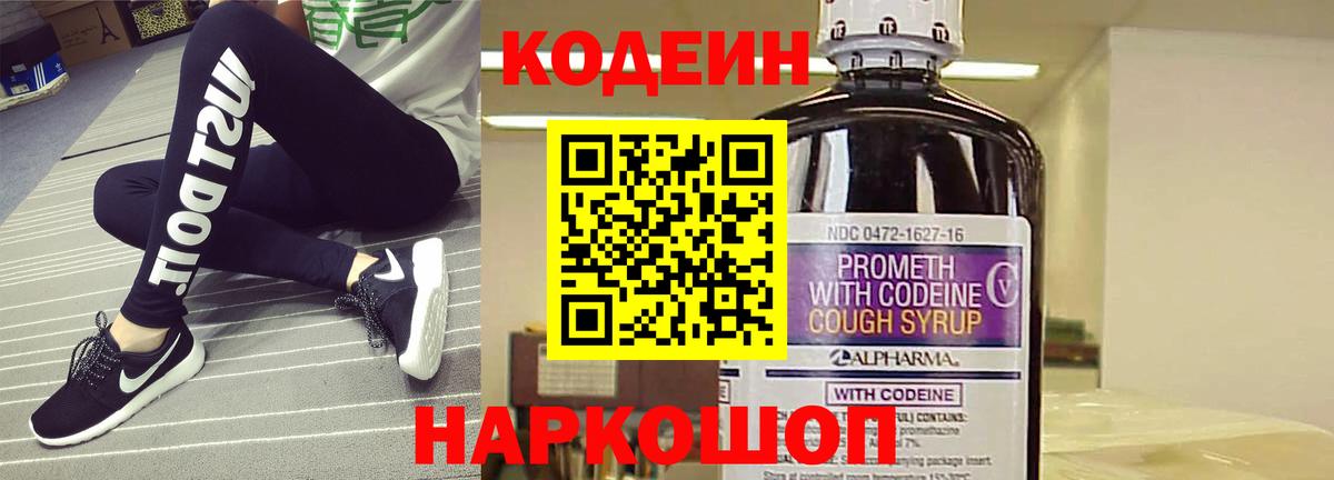 Кодеин Purple Drank Камень-на-Оби